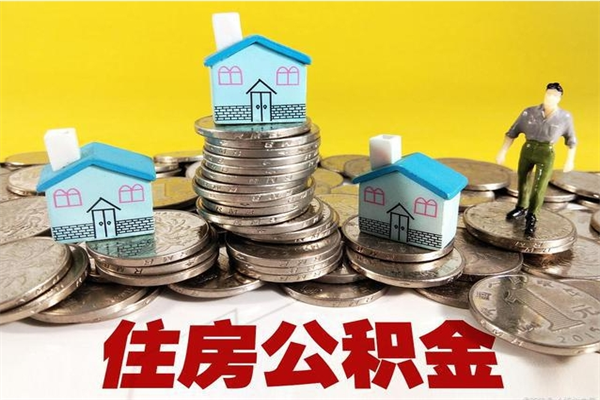 义乌离职后怎么把公积金提出来（离职后怎么把公积金提取出来）