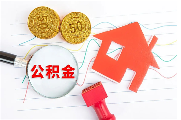 义乌代提出住房公积金（代提公积金怎么操作）