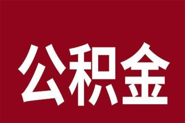 义乌本地人离职后公积金不能领取怎么办（本地职工离职后公积金多久可以取出来）