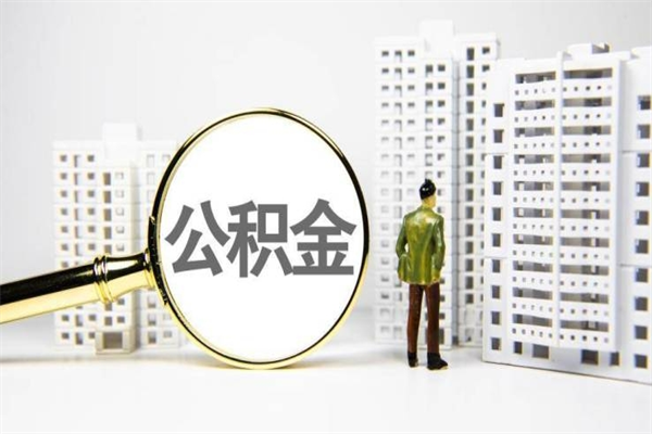 义乌市公积金怎样可以全部取（市公积金能取出来吗）
