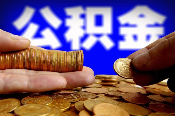 义乌离职以后公积金怎么取（离职后公积金取出流程）