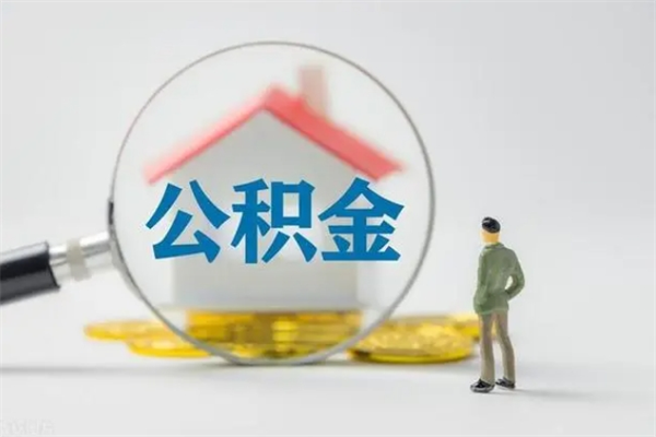 义乌提公积金资料（提住房公积金流程）