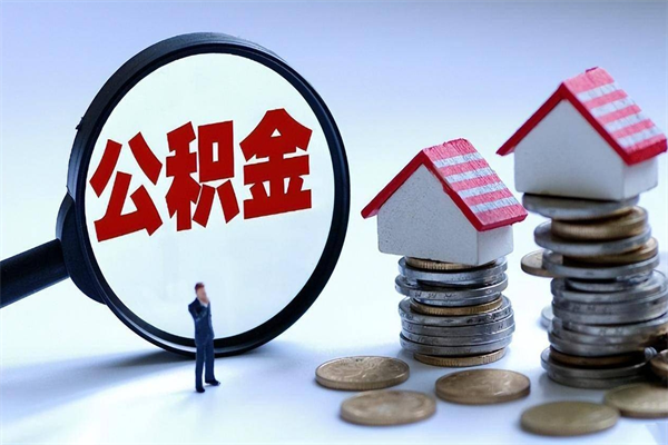 义乌如何提出封存的公积金（如何提取封存住房公积金）