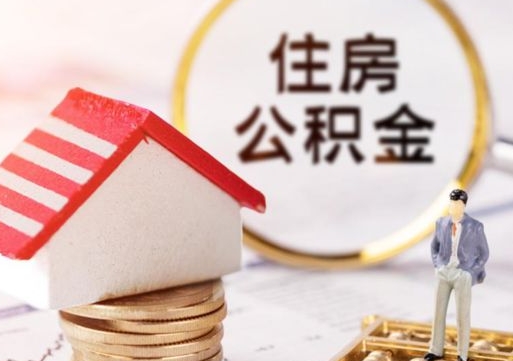 义乌个人住房公积金如何取出（个人住房公积金如何取出来）