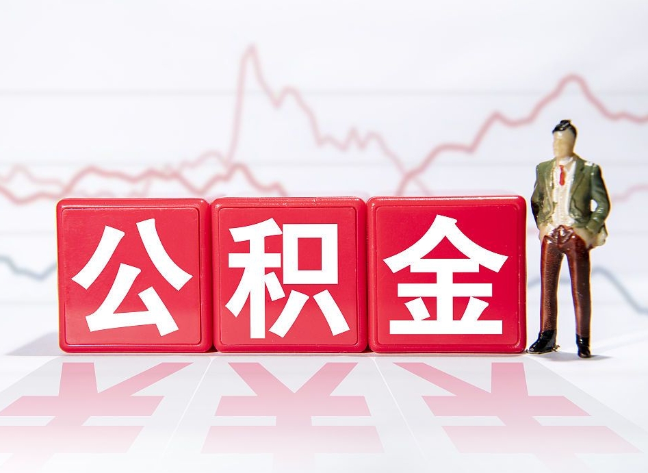 义乌公积金的钱如何取（公积金钱怎么取出来?）