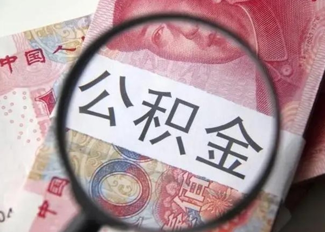 义乌离职后直接可以取住房公积金吗（离职之后能取公积金吗）