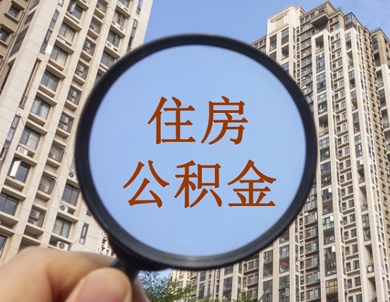 义乌离职员工怎么取公积金（离职人员取住房公积金流程）