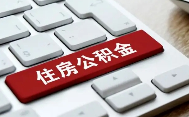 义乌公积金账户上的钱怎么取出来（住房公积金账户里面的钱怎么取出来）