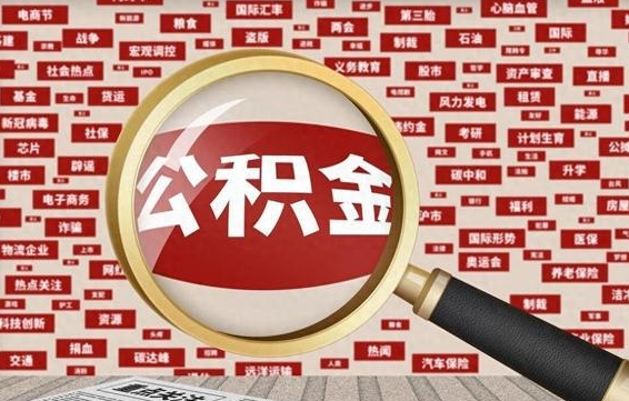 义乌怎么把封存的公积金取出来（已封存的公积金怎么取）
