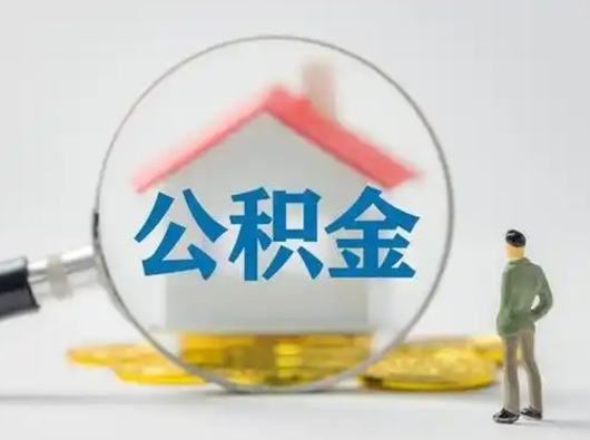 义乌部分公积金取出（提取部分住房公积金）