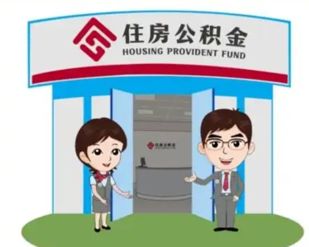 义乌个人公积金怎么提出来（住房公积金个人怎么提取余额）