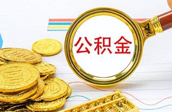 义乌离职报告取公积金（提取住房公积金的离职证明模板）