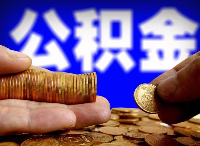 义乌辞职能提公积金吗（辞职可以取公积金吗）